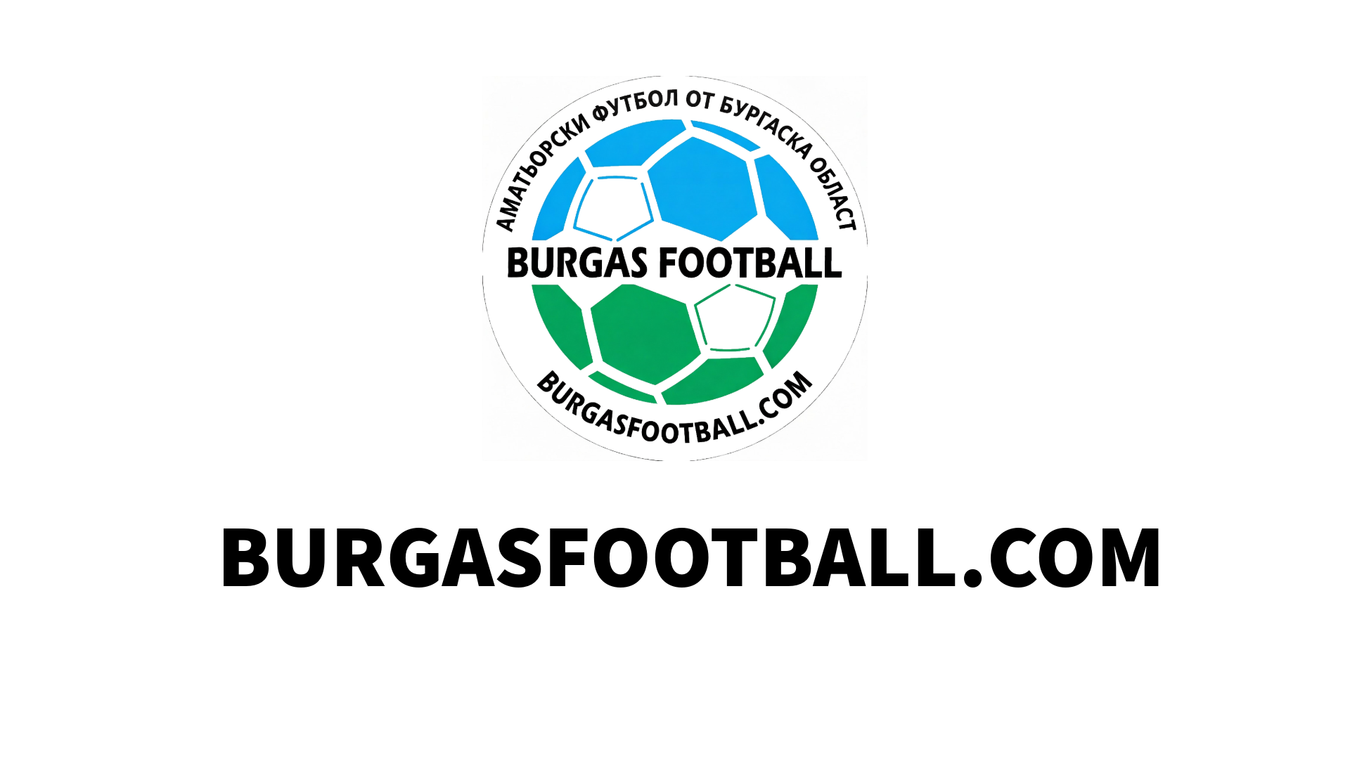 Burgasfootball.com продължава историята, започнала през 2003 г.