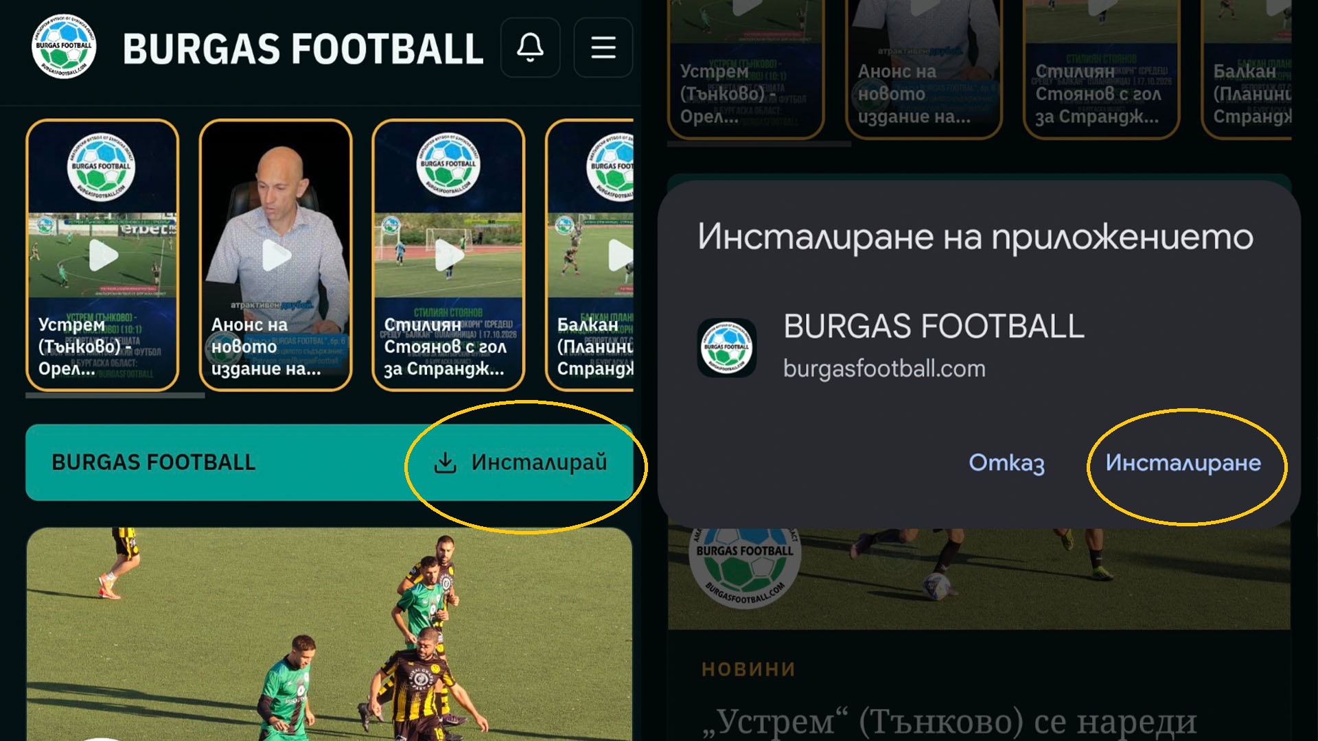 Бързо и лесно - инсталирайте приложението на Burgasfootball.com за секунди